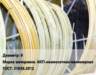 Стеклопластиковая арматура 8 АКП-композитная полимерная ГОСТ: 31938-2012